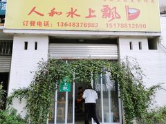门面-人和水上飘(第一家店)