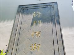 -葑门横街
