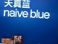-天真蓝照相馆(五角场百联又一城店)