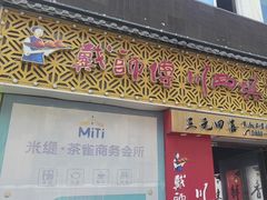 -戴师傅川西坝子(彩泉旗舰店)