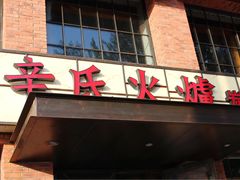-辛氏火炉·韩式古法烤肉(松北店)