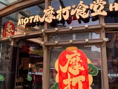 -摩打食堂(壹方中心店)