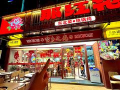 -那红花·东北菜铁锅炖(仙林金鹰店)