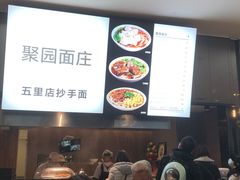 -聚园面庄