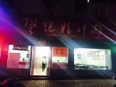 -樊记腊汁肉(竹笆市总店)