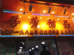 -芬芳甜品(同福路店)