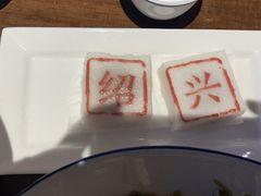 -绍兴老味道·非遗门店(银泰城店)