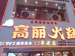 -山城正宗集安高丽火盆