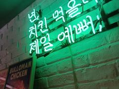 -富乐满 炸鸡&韩国料理 불로만(虹泉路店)