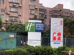 -珠海拱北口岸智选假日酒店