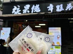 -张果佬年糕卷(科巷店)
