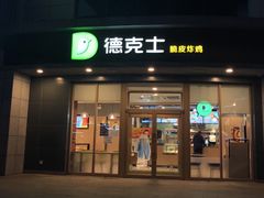 门面-德克士(华地广场店)