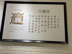 -大嘻咹biangbiang面(历史博物馆店)