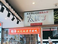 -渔家风味·鲅鱼水饺·央视展播·海鲜天津菜(开发区店)