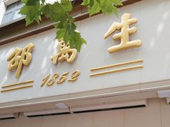 -邵万生食品公司(南京东路店)