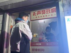 -无声臭豆腐(大井1号店)