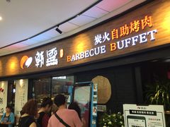 门面-韩盛炭火烤肉(万达广场店)