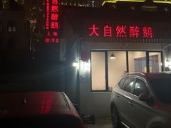 -大自然醉鹅·铁锅火焰鹅(上海联洋店)