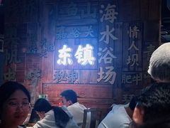 -东镇老火锅(长春路首店)