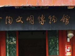 -古陶文明博物馆