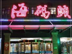 门面-福泉海码头(六里山店)