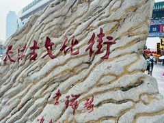 -古文化街旅游区
