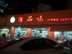 -津品味小吃(大学湾店)