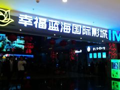 -幸福蓝海国际影城(烟台大悦城IMAX店)