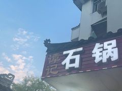 门面-谭记石锅鱼府(三道堰店)