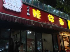 -二号桥脆绍面(星辉中路店)