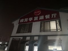 门面-七的湖·晚芳亭·阳澄湖农家菜·大闸蟹(莲花岛店)