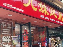 门面-嘉州九妹凤爪(乐山总店)