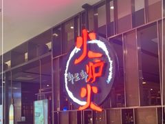 门面-火炉火自助餐(西直门凯德MALL店)