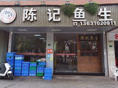 -官塘陈记鱼生·潮汕砂锅粥·牛肉火锅(潮枫路总店)