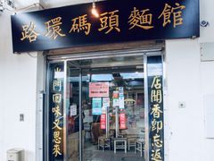 门面-路环码头面馆