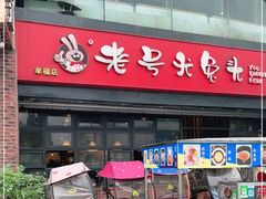 门面-老号尤兔头(幸福店)
