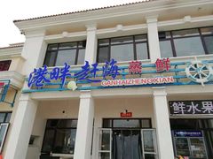 门面-港畔赶海蒸汽海鲜烧烤自助(仙螺岛店)
