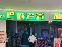 -巴依老爷新疆美食(远洋未来汇购物中心店)