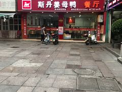 门面-斯丹姜母鸭·古法干香(涂门街总店)