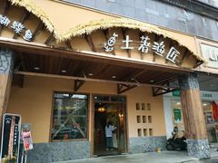 门面-土著渔匠·养生蝴蝶鱼(香樟路店)
