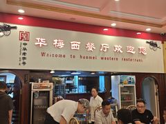 -华梅西餐厅(哈尔滨中央大街店)