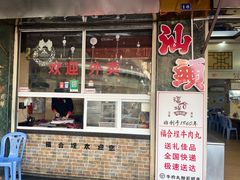 -福合埕牛肉丸(福平路店)