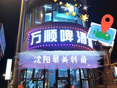 门面-万顺啤酒屋(皇寺路店)