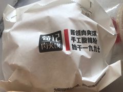 -荀记肉夹馍(三八家乐福店)
