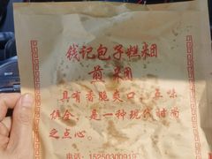 -钱记包子糕团