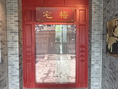 -梅园