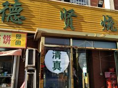 门面-德贤烧麦菜馆(本溪路店)