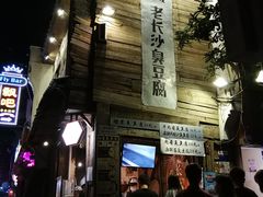 门面-文和友老长沙臭豆腐(太平街二店)