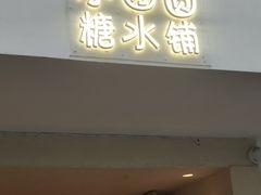 -小团圆糖水铺(襄阳南路店)