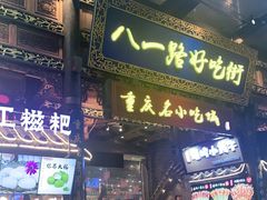 门面-八一路好吃街(雨田商务大厦店)